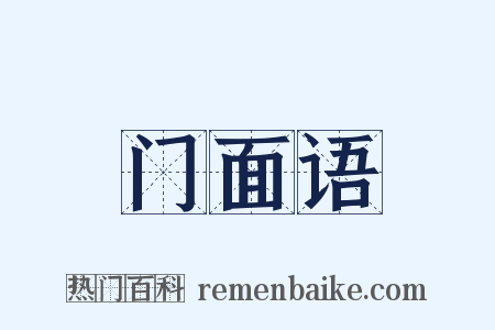 门面语是什么意思的图片